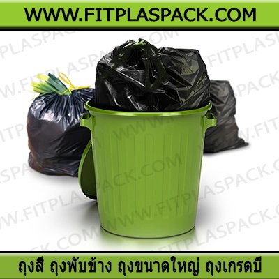 ถุงขยะดำ, ถุงดำ, ถุงขยะสี, ถุงขยะ, ถุงขยะใส, 